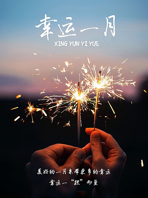 一月月初问候晒照PLOG模板