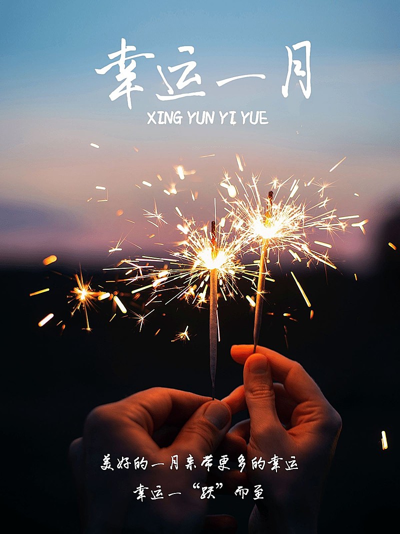 一月月初问候晒照PLOG模板