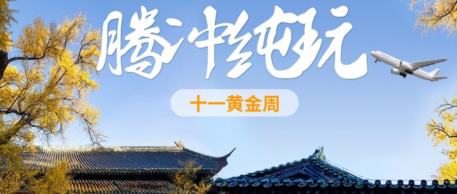 国庆旅游出行节日营销实景公众号首图