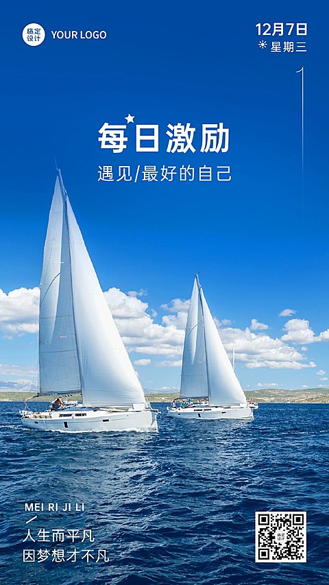 企业激励正能量实景排版日签海报