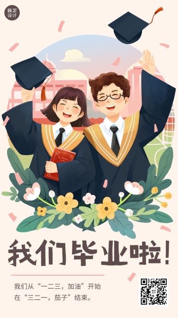 毕业季祝福我们毕业啦教育培训手机海报预览效果