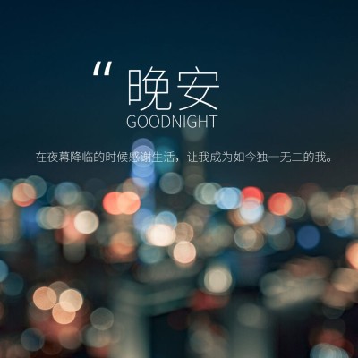 晚安心语简约唯美方形海报