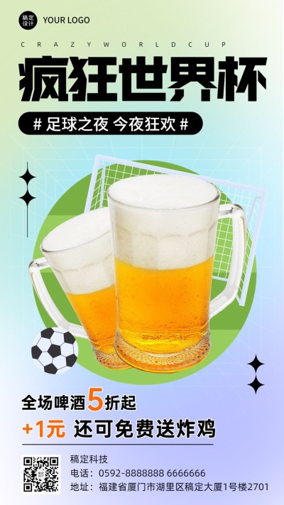 世界杯夜店酒吧促销活动宣传
