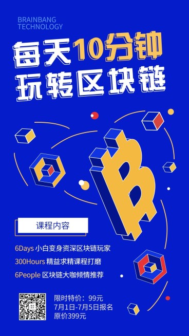 区块链课程招生手机海报预览效果