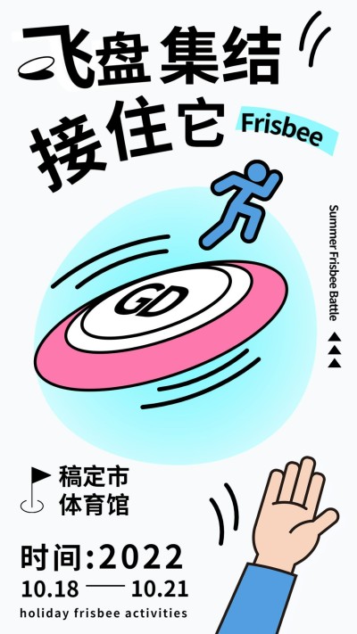 飞盘户外运动宣传海报