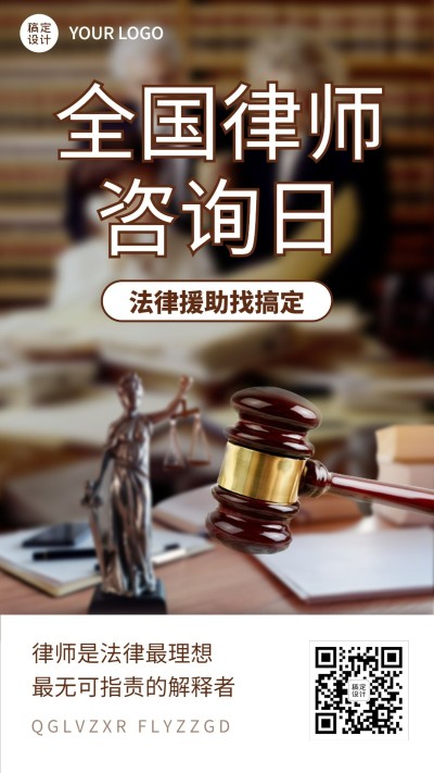 全国律师咨询日原创手机海报