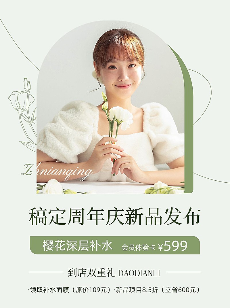 美容美妆周年店庆新品体验清新简约微信图片消息配图