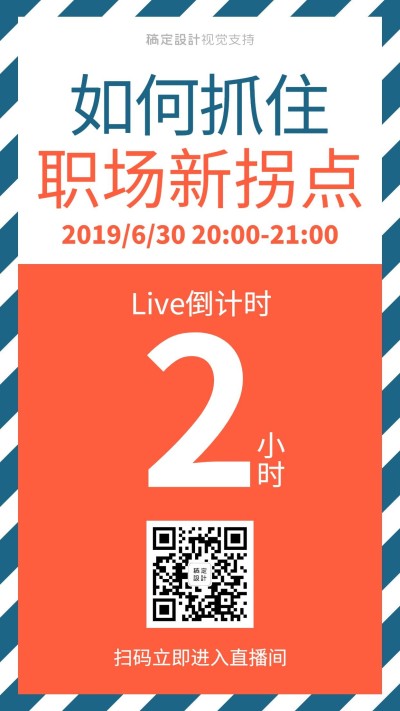 扁平知识付费直播引流倒计时预告