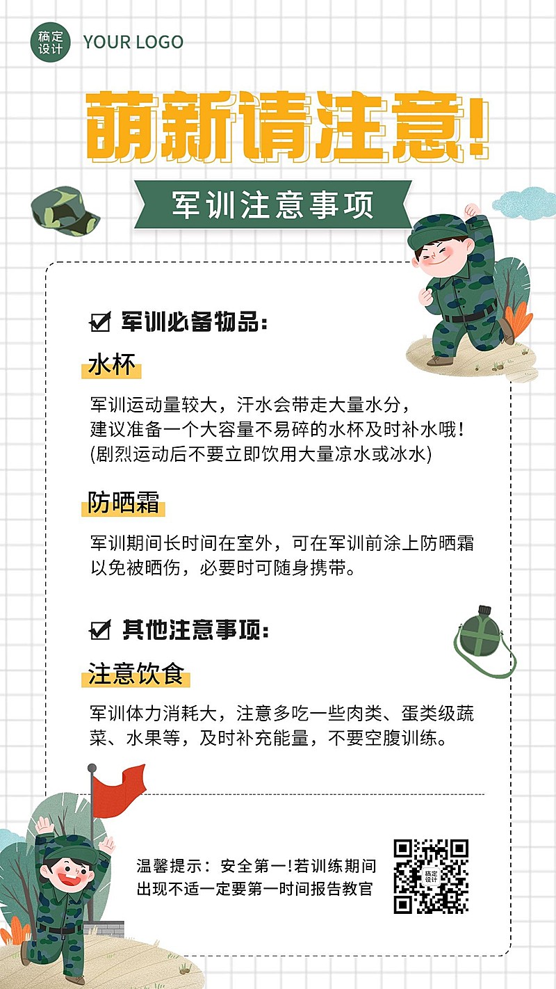 开学季军训攻略指南军训注意事项手机海报