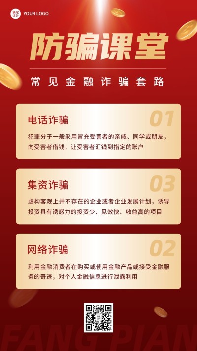 金融保险防诈骗知识科普简约手机海报