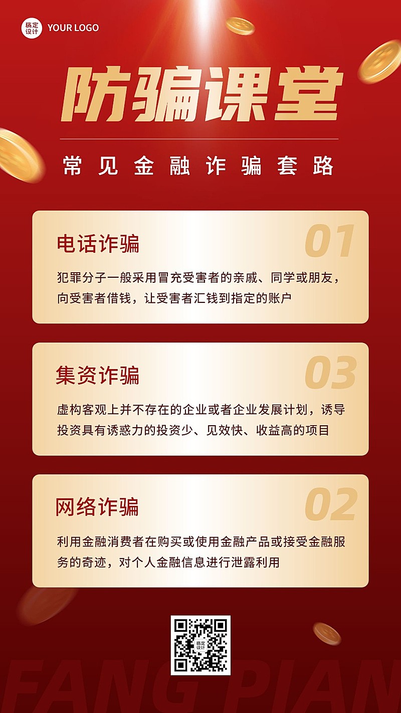 金融保险防诈骗知识科普简约手机海报