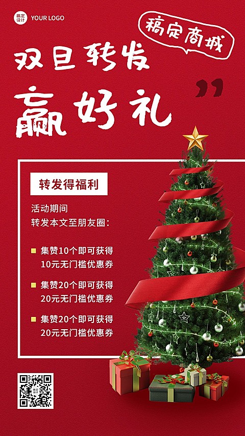 圣诞元旦双旦节日促销集赞手机海报