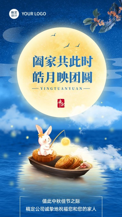 中秋节企业商务节日祝福特定风格合成全屏竖版海报