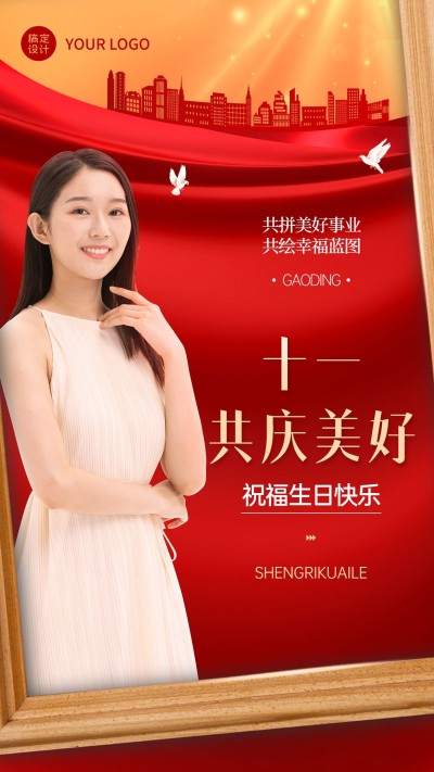 十一国庆节节日祝福人物晒照喜庆手机海报