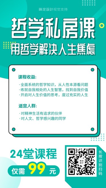 知识付费哲学私房课程海报预览效果
