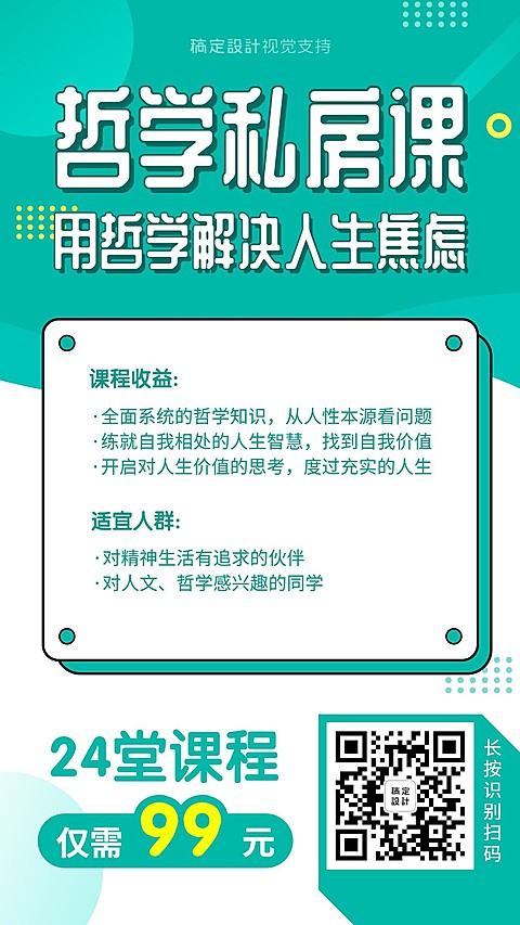 知识付费哲学私房课程海报