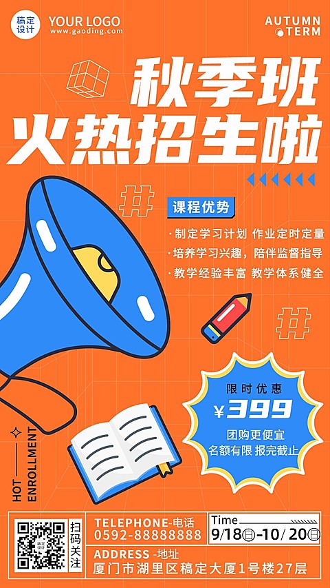 手绘喇叭活动促销秋季班招生通知