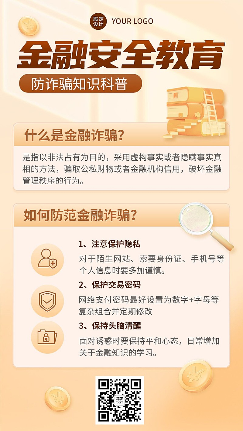 金融保险防诈骗安全教育宣传科普手机海报
