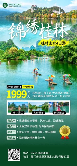 旅游出行桂林景区景点行程宣传推广全屏竖版海报