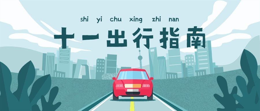 国庆旅游出行指南汽车扁平公众号首图预览效果