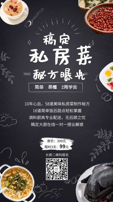 稿定私房菜课程招生手机海报预览效果