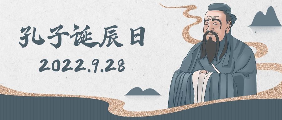 孔子诞辰日纪念文学教育公众号首图
