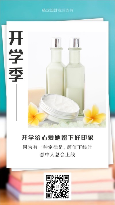开学季美容美妆产品海报
