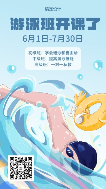 游泳班招生招募手机海报预览效果