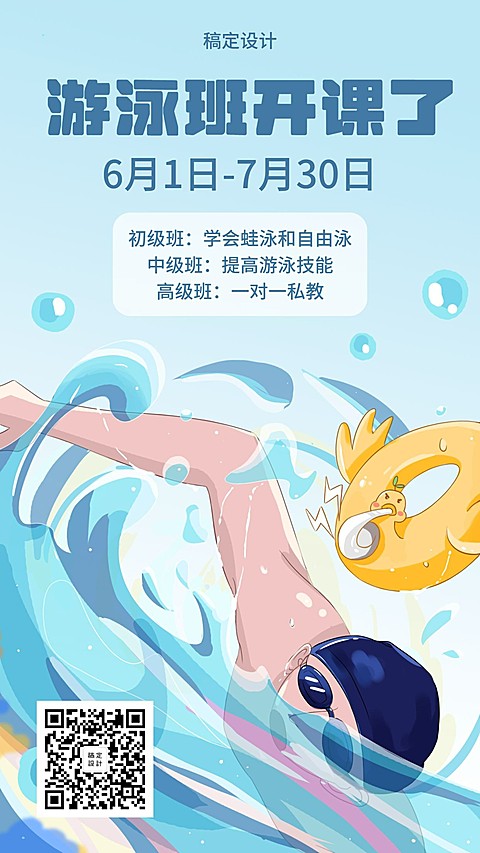 游泳班招生招募手机海报