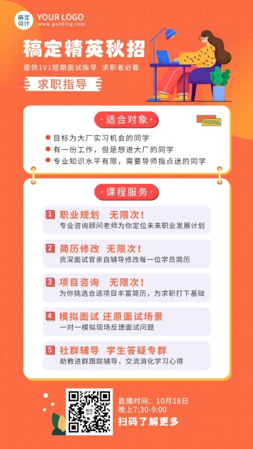 职业教育求职指导课程海报预览效果