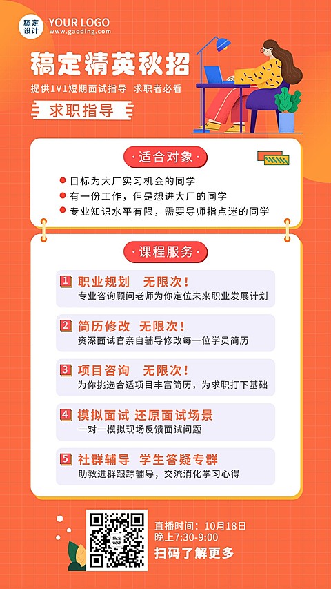 职业教育求职指导课程海报