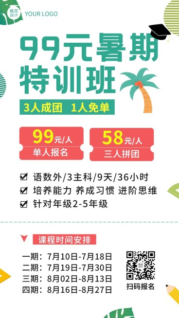 暑假招生特训班课程团购促销海报预览效果