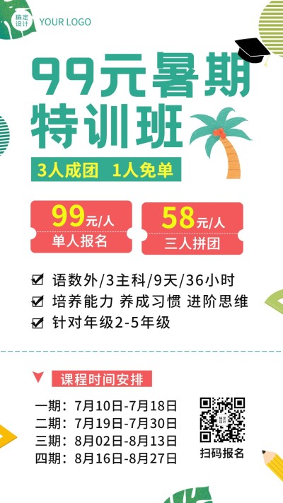 暑假招生特训班课程团购促销海报