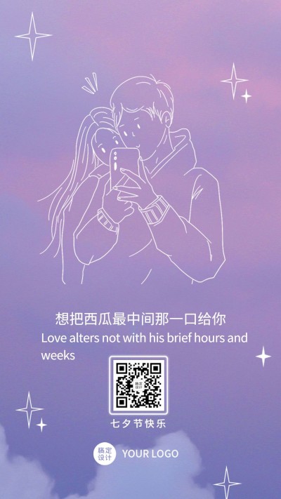 七夕情人节漫画天空星星手机日签
