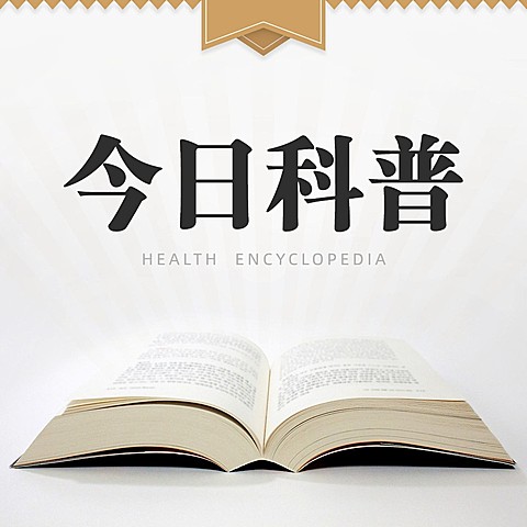 今日科普养生百科方形海报