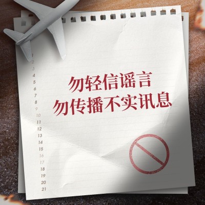 飞机事故祝福祈祷不信谣不传谣辟谣海报