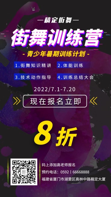 街舞酷炫暑期招生手机海报预览效果
