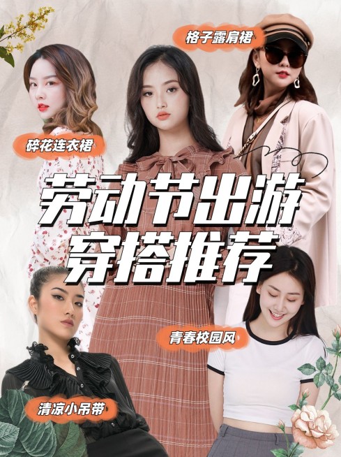 劳动节服饰箱包小红书出游穿搭配图预览效果