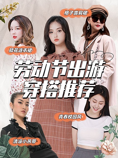 劳动节服饰箱包小红书出游穿搭配图