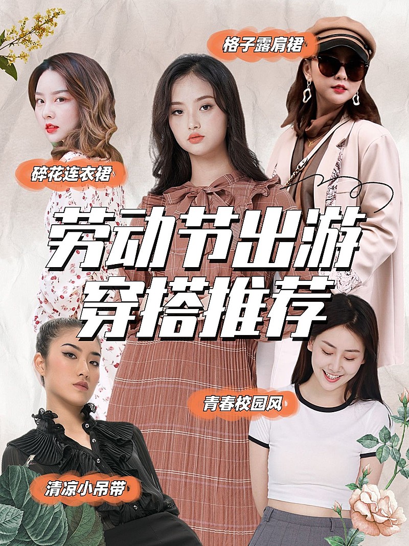 劳动节服饰箱包小红书出游穿搭配图