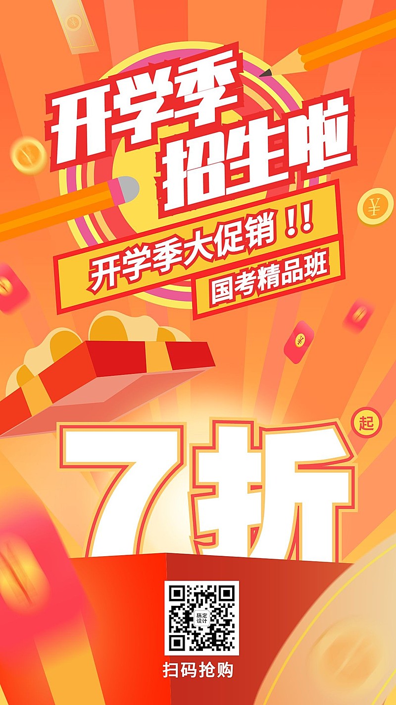 开学季课程促销大字报手机海报