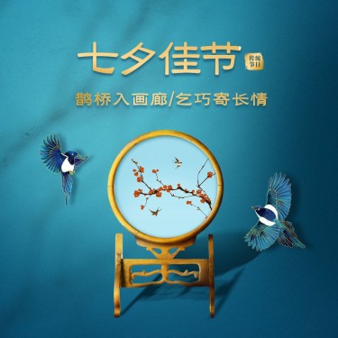 七夕情人节祝福中国风方形海报