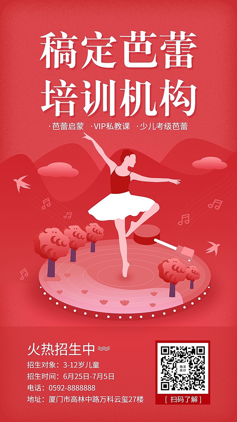 稿定芭蕾培训机构手机海报