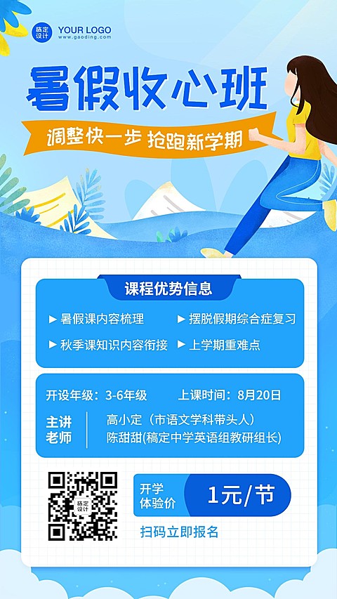 暑假收心班开学季课程招生海报