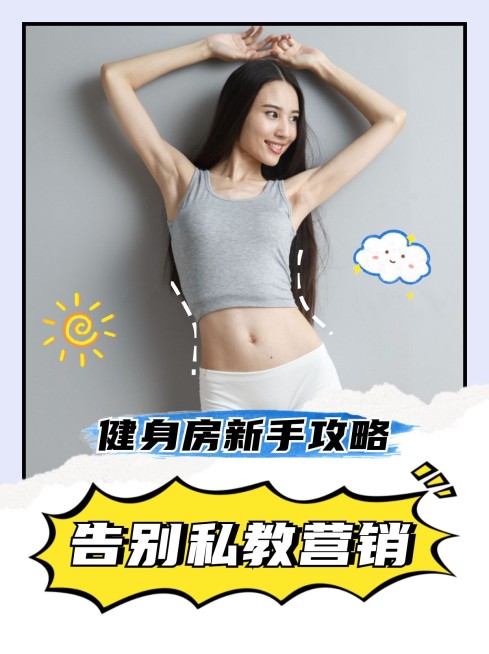 健身减肥锻炼教程小红书封面预览效果