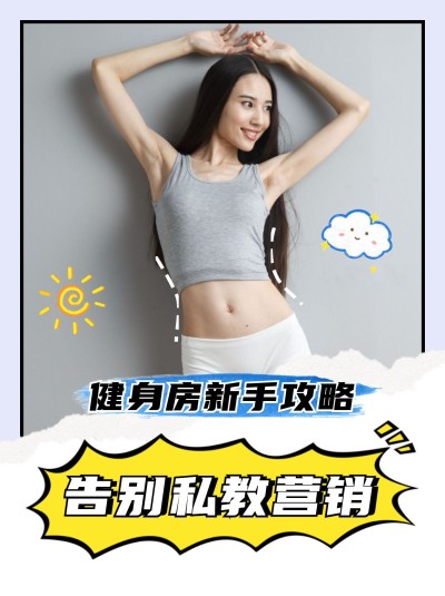 健身减肥锻炼教程小红书封面