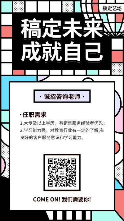 稿定未来成就自己招聘海报