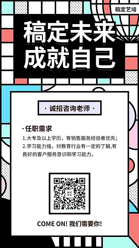 稿定未来成就自己招聘海报