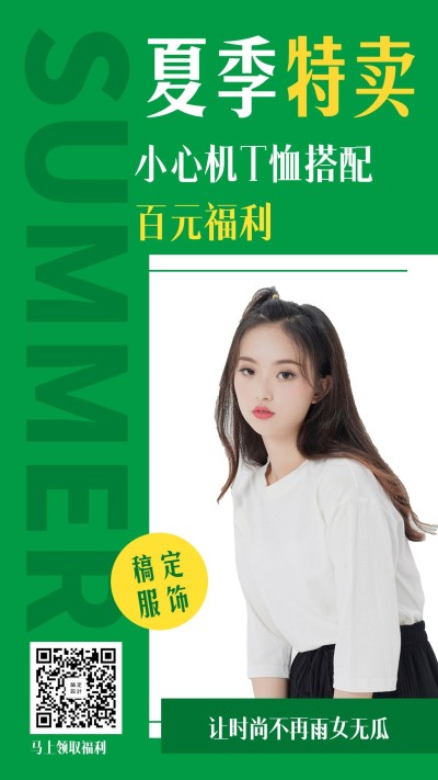 服饰简约时尚夏季特卖手机海报