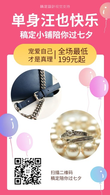 七夕关爱单身狗营销做活动预览效果